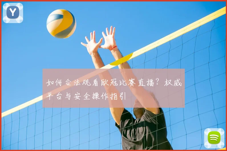 如何合法观看欧冠比赛直播？权威平台与安全操作指引