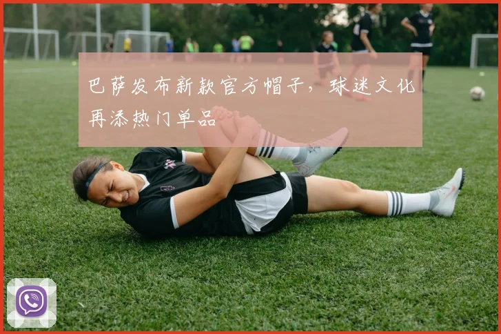 巴萨发布新款官方帽子,球迷文化再添热门单品