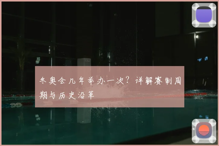 冬奥会几年举办一次？详解赛制周期与历史沿革