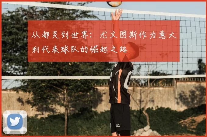 从都灵到世界：尤文图斯作为意大利代表球队的崛起之路