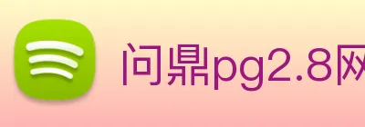 问鼎pg2.8网页版入口 logo
